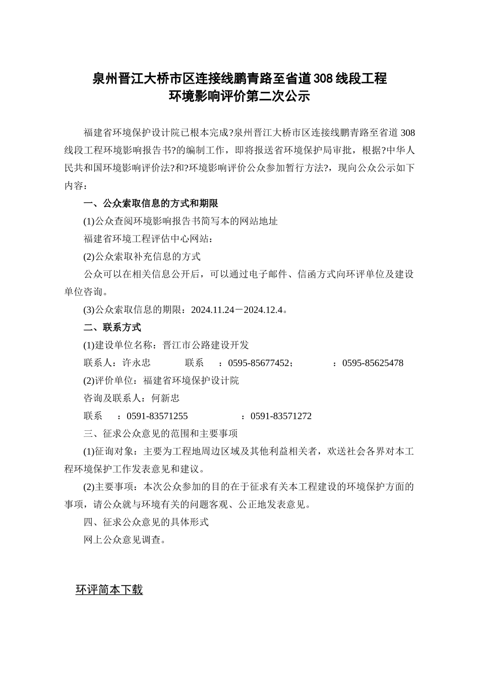 泉州晋江大桥市区连接线鹏青路至省道308线段工程_第1页