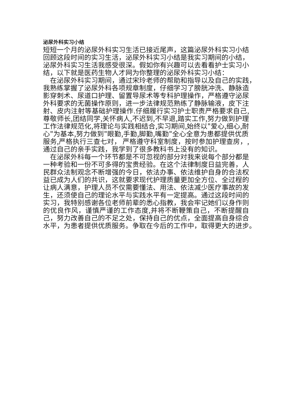 泌尿科实习小结_第1页