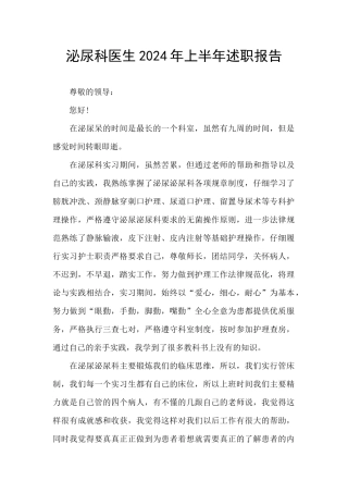 泌尿科医生2024年上半年述职报告