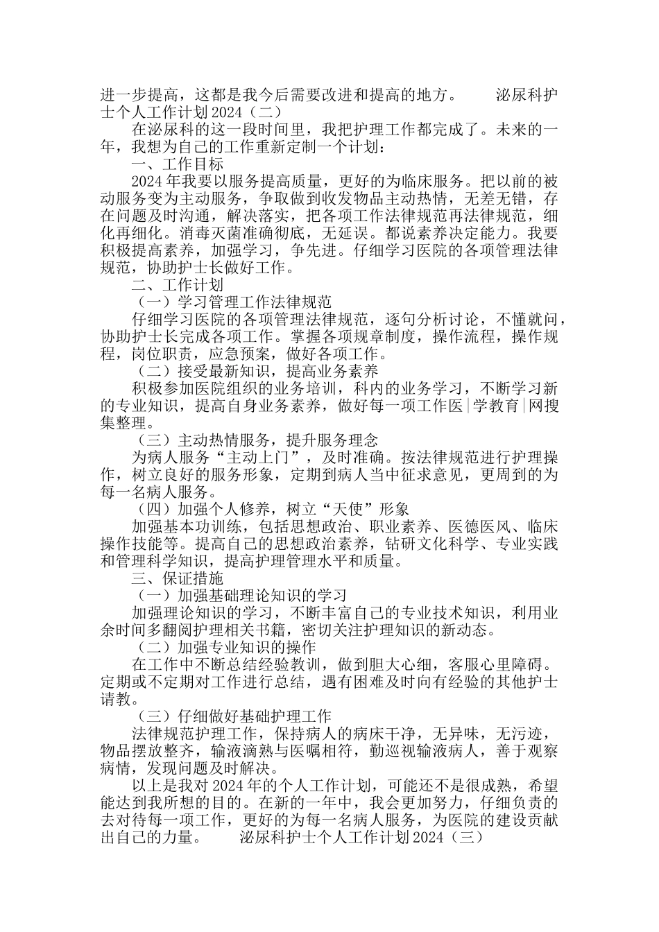 泌尿科护士个人工作计划2024_第2页