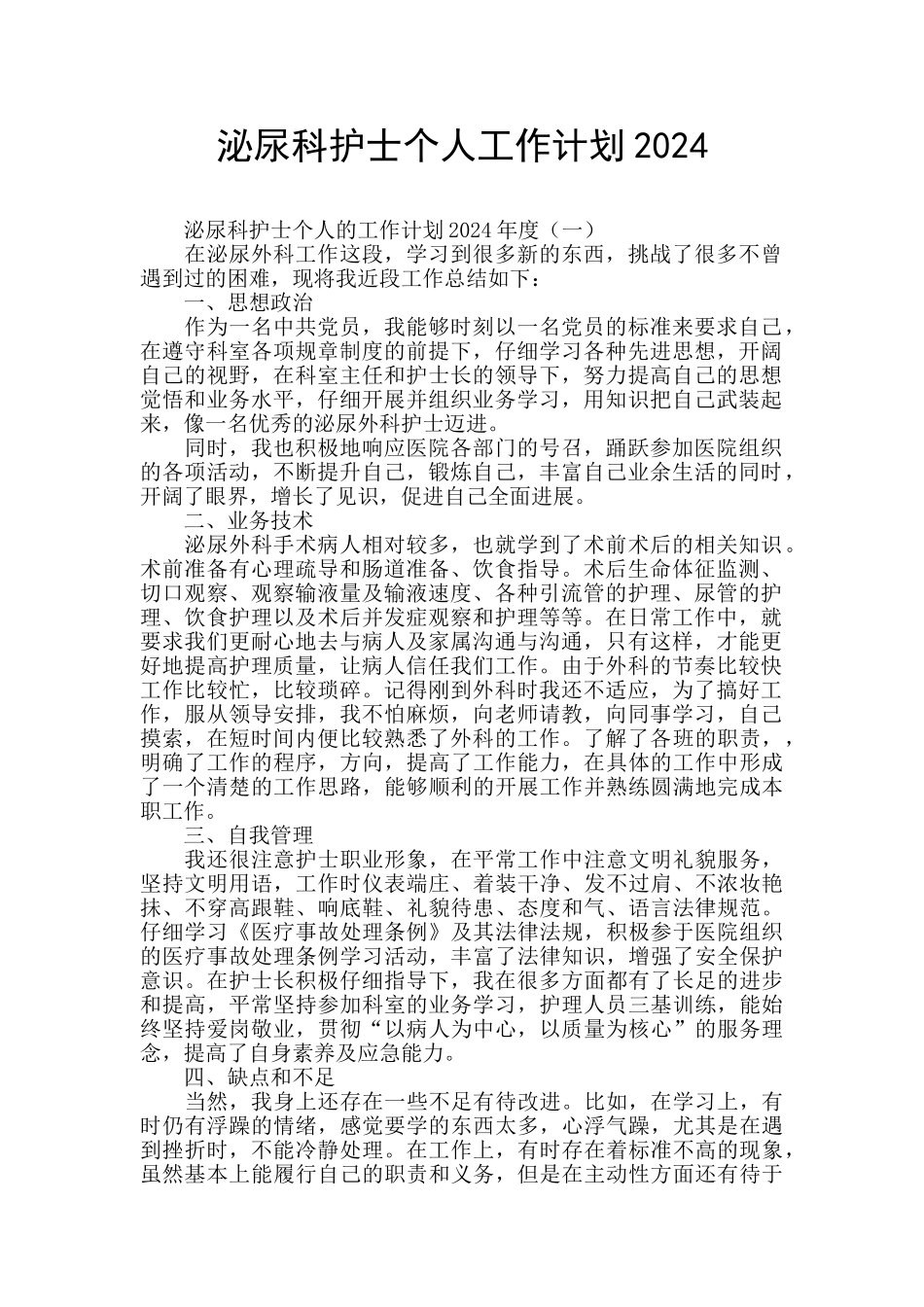 泌尿科护士个人工作计划2020_第1页