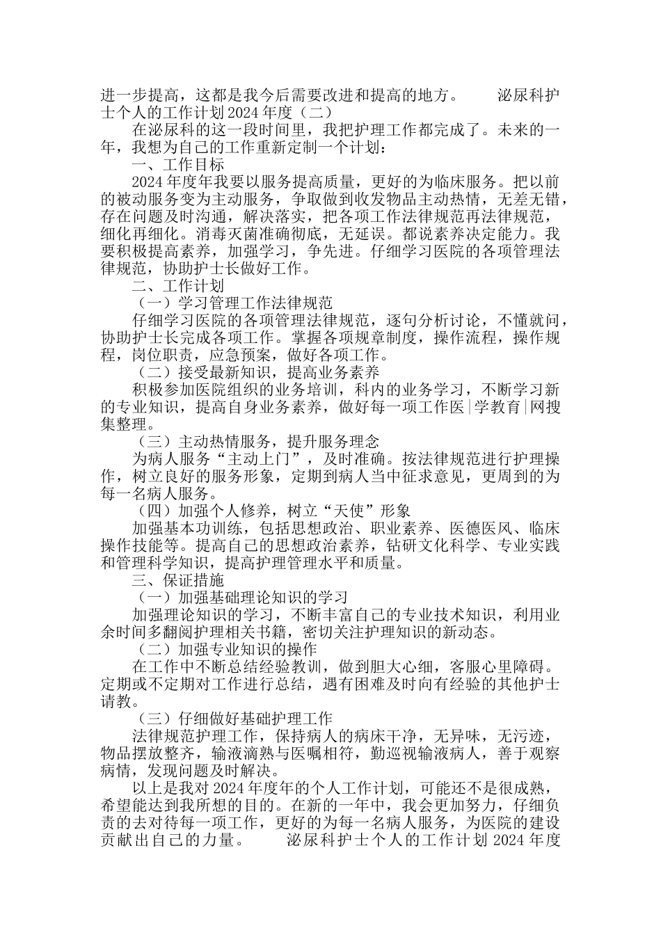 泌尿科护士个人工作计划2020_第2页