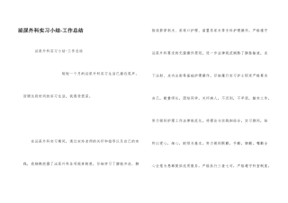 泌尿外科实习小结