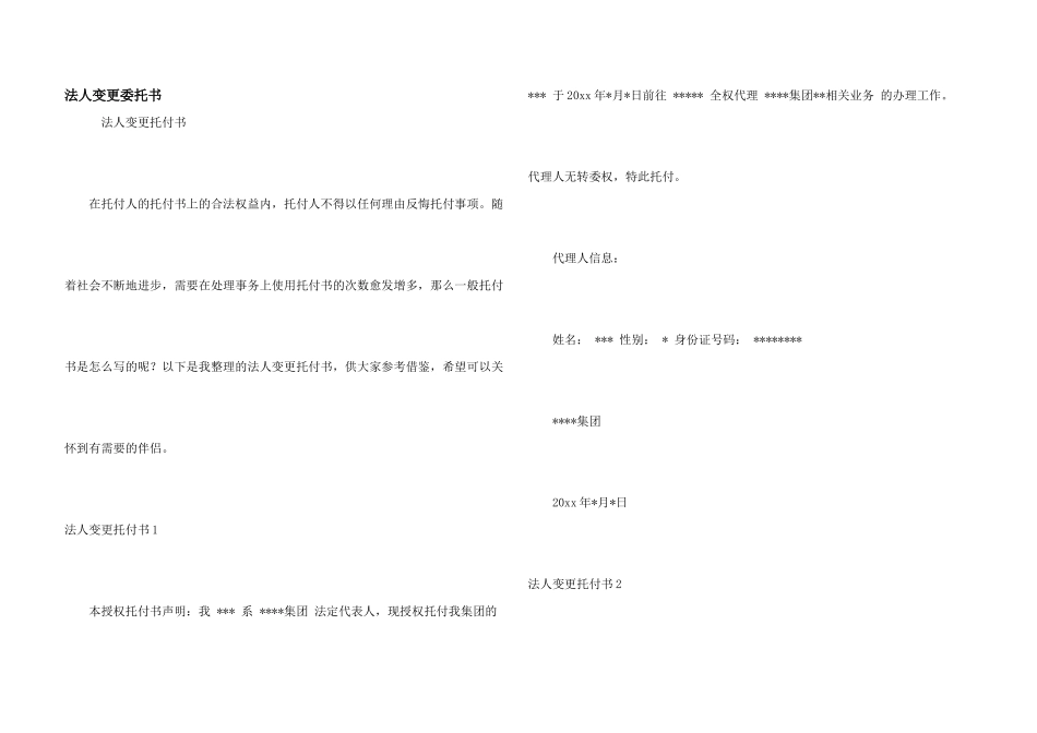 法人变更委托书_第1页