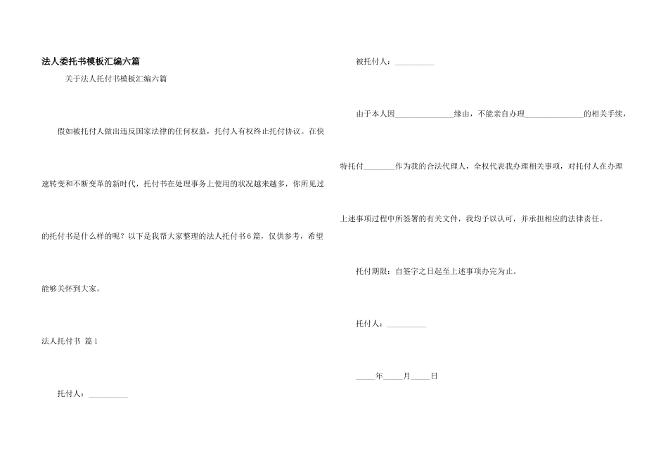 法人委托书模板汇编六篇_第1页