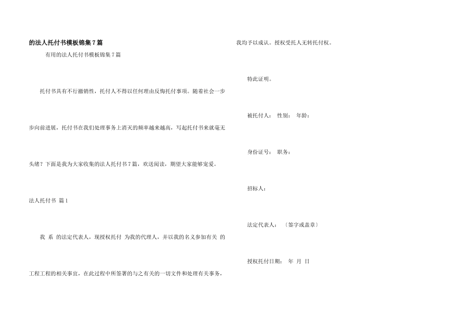 法人委托书模板锦集7篇_第1页