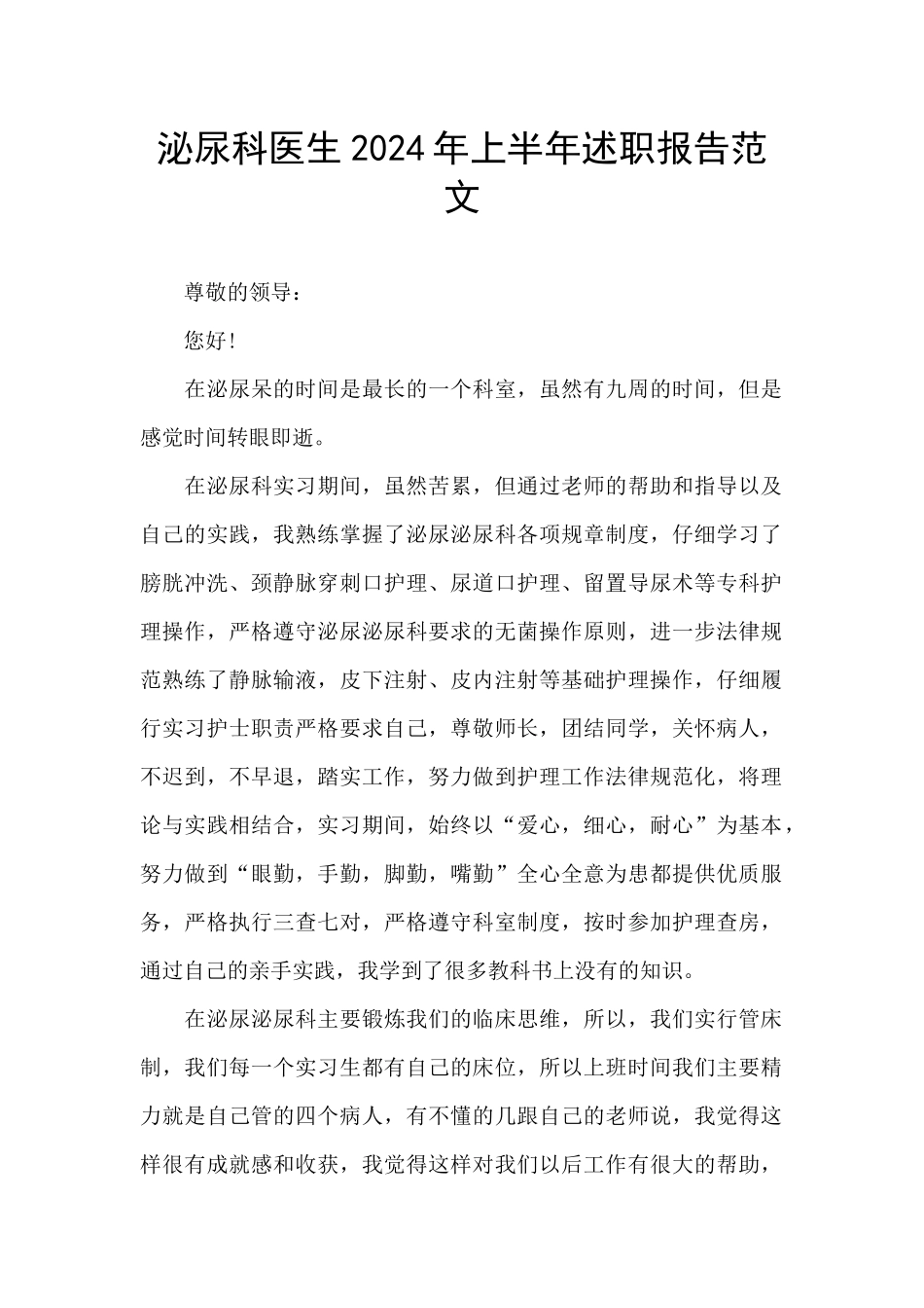 泌尿科医生2024年上半年述职报告范文_第1页