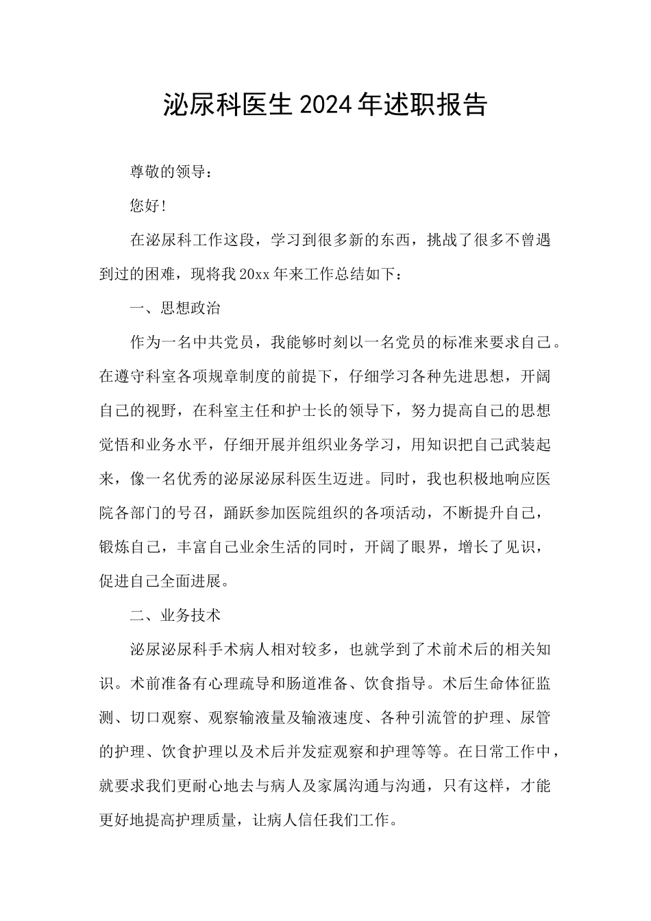 泌尿科医生2024年述职报告_第1页