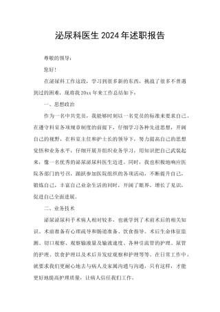 泌尿科医生2024年述职报告