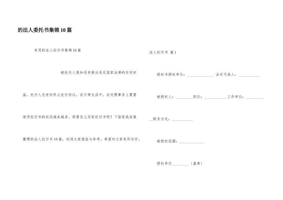 法人委托书集锦10篇_第1页
