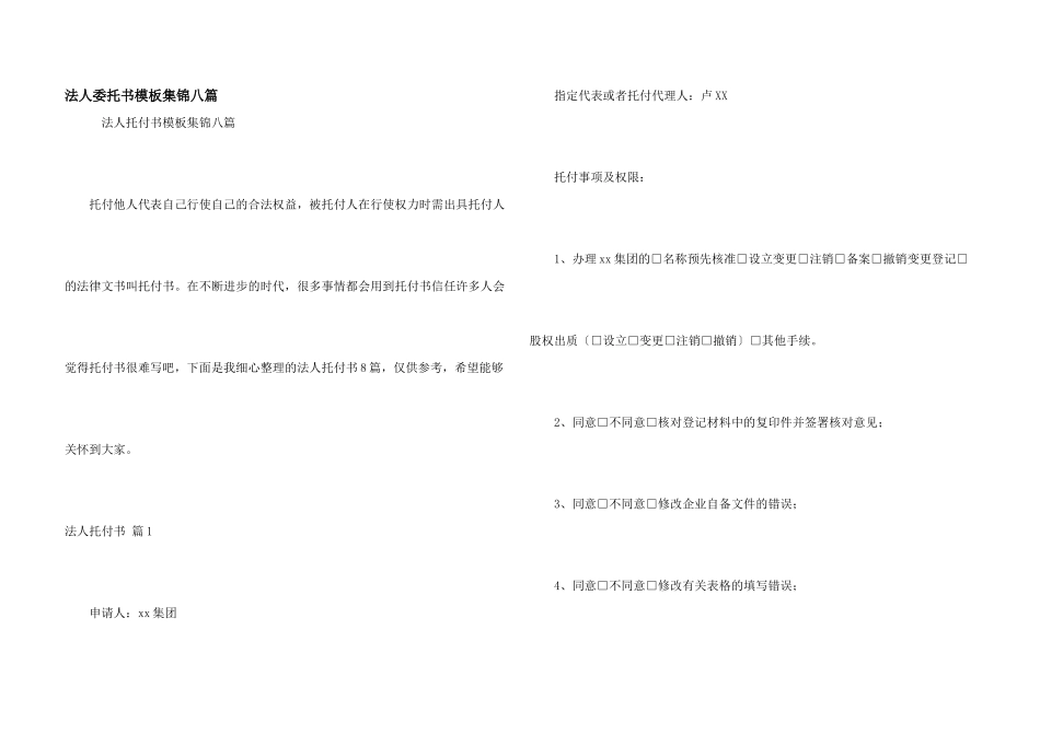法人委托书模板集锦八篇_第1页