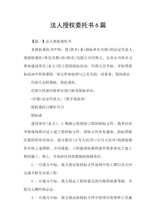 法人授权委托书6篇