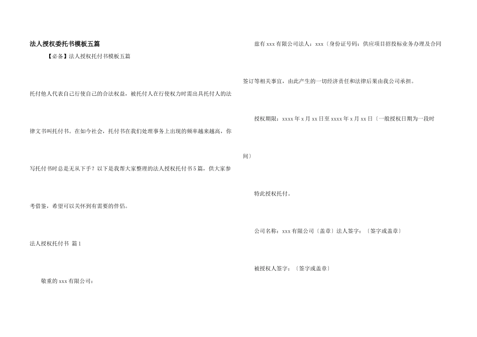 法人授权委托书模板五篇_第1页