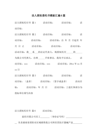 法人授权委托书模板汇编6篇