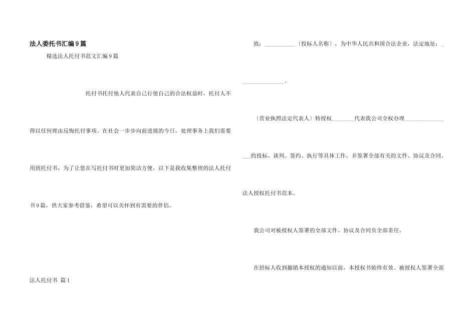 法人委托书汇编9篇_第1页
