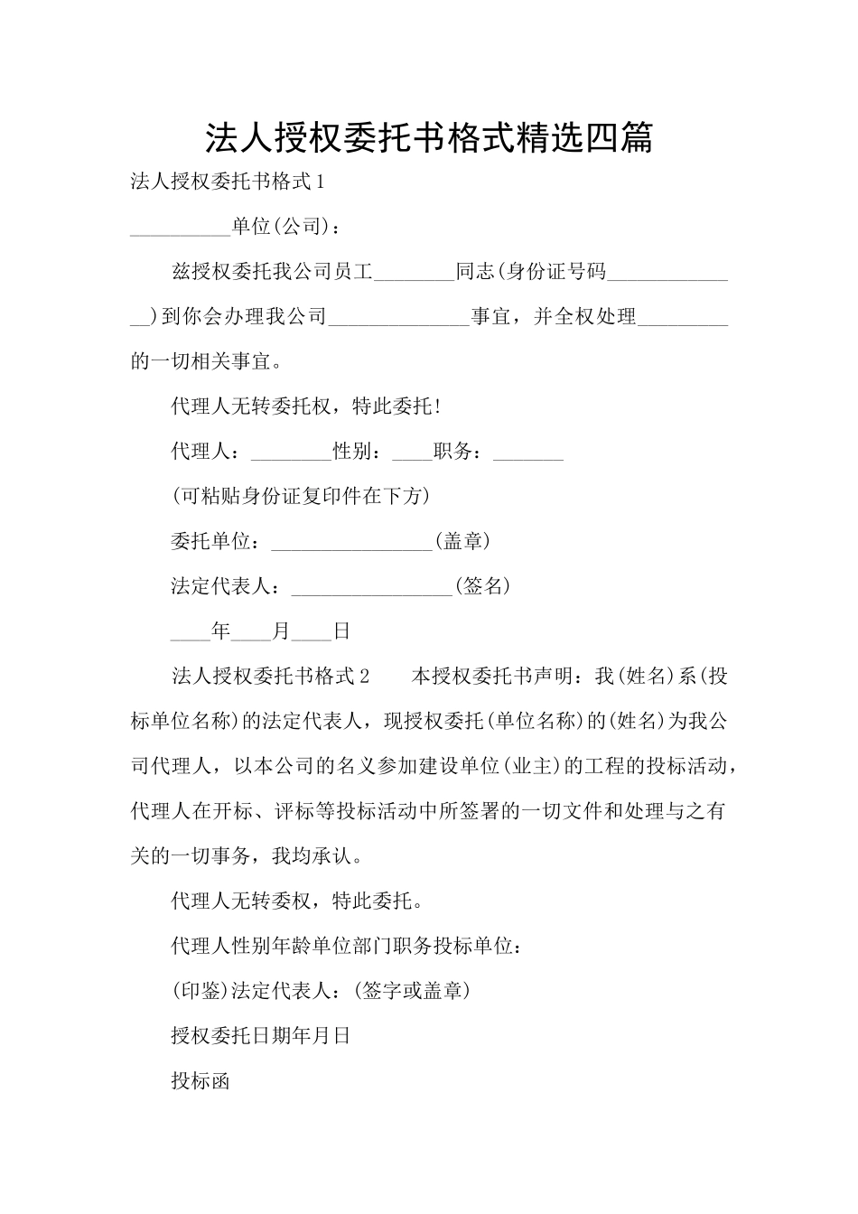 法人授权委托书格式精选四篇_第1页