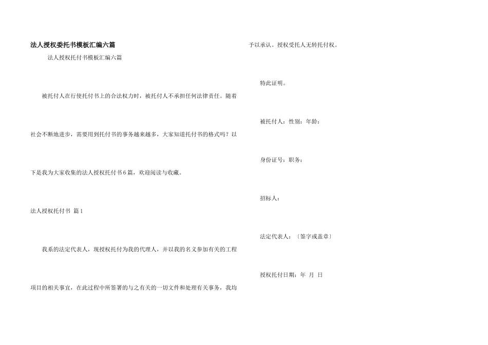 法人授权委托书模板汇编六篇_第1页