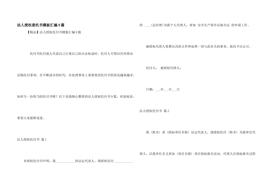 法人授权委托书模板汇编9篇_第1页