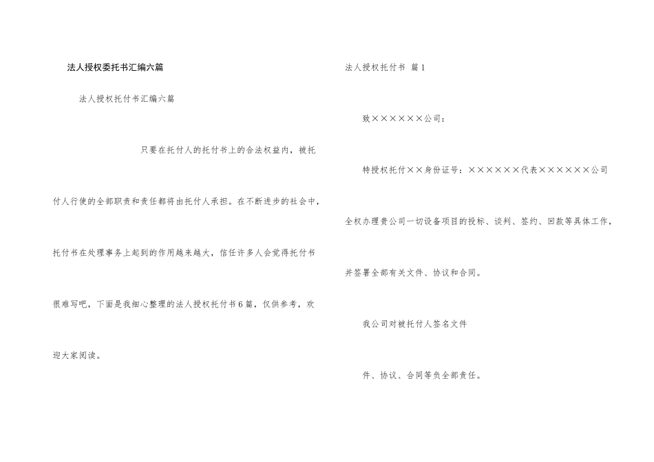 法人授权委托书汇编六篇_第1页