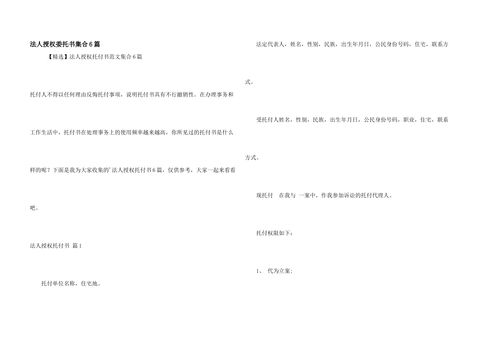 法人授权委托书集合6篇_第1页
