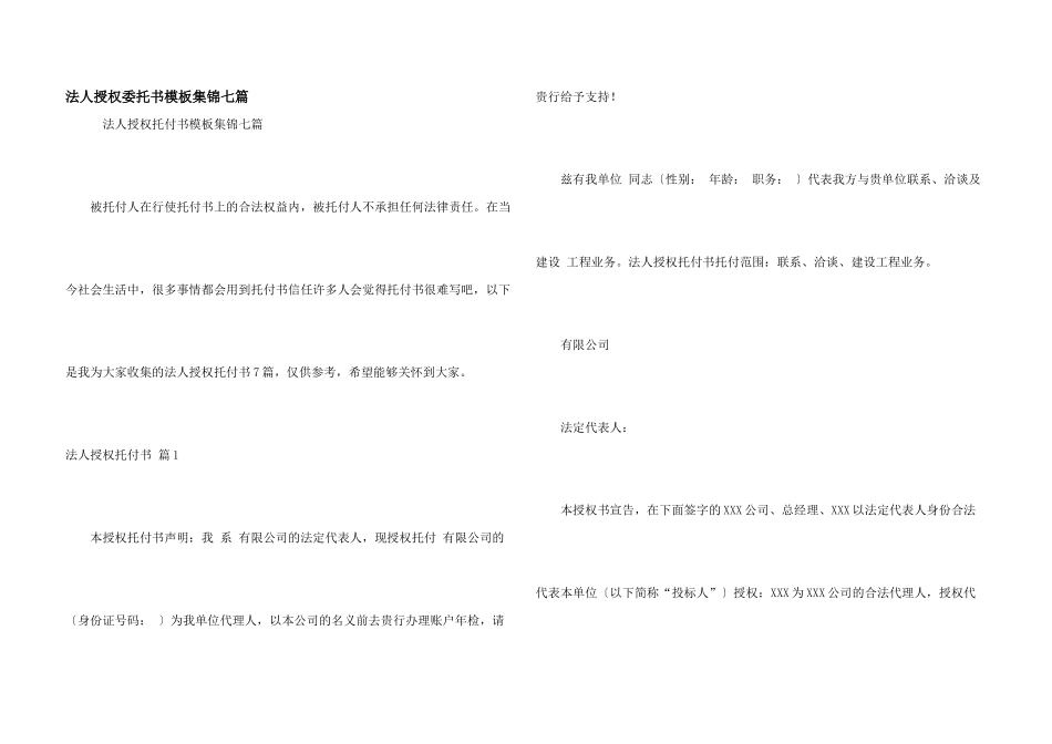 法人授权委托书模板集锦七篇_第1页