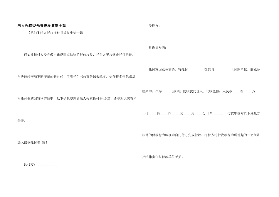 法人授权委托书模板集锦十篇_第1页