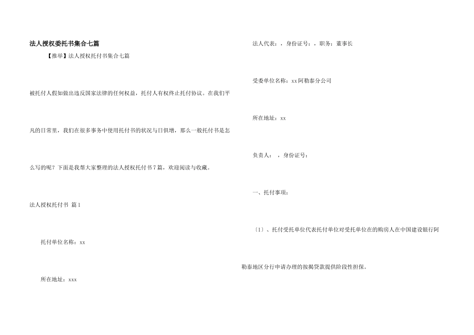 法人授权委托书集合七篇_第1页