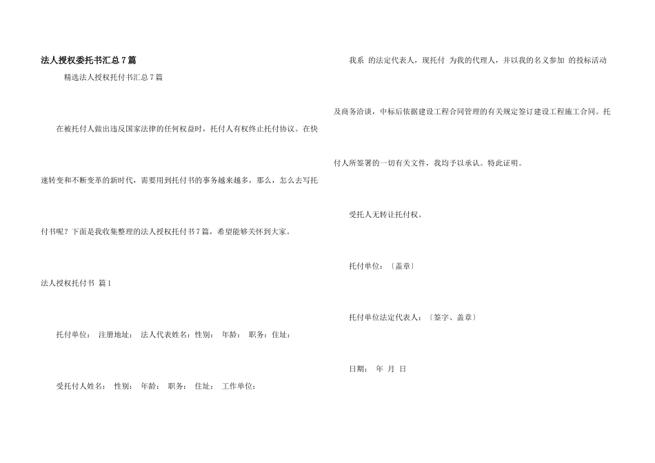 法人授权委托书汇总7篇_第1页