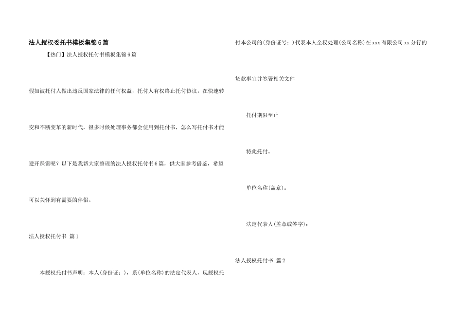 法人授权委托书模板集锦6篇_第1页
