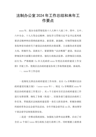 法制办公室2024年工作总结和来年工作要点