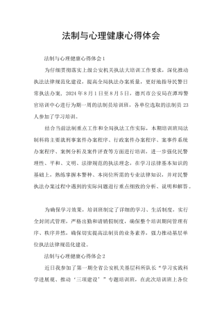 法制与心理健康心得体会