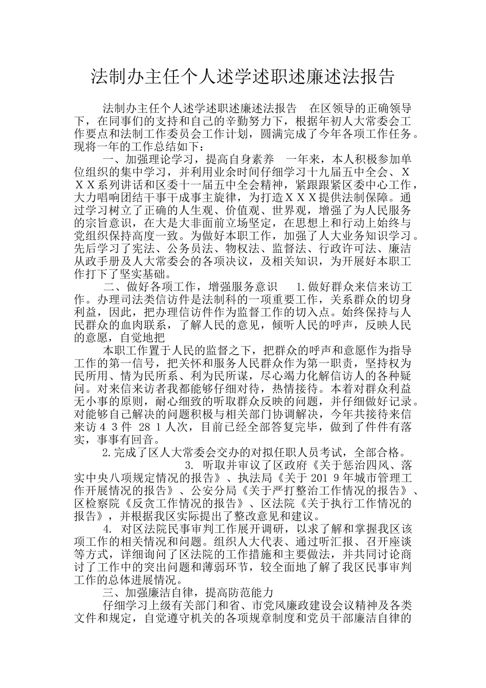 法制办主任个人述学述职述廉述法报告_第1页