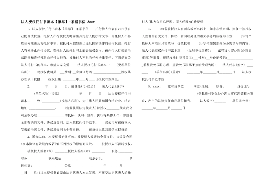 法人授权托付书范本条据书信.docx_第1页