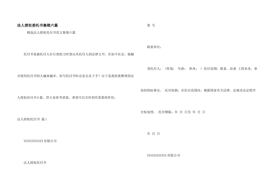 法人授权委托书集锦六篇_第1页