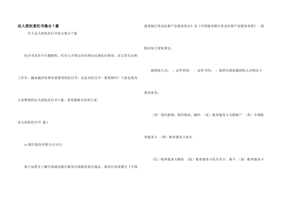 法人授权委托书集合7篇_第1页