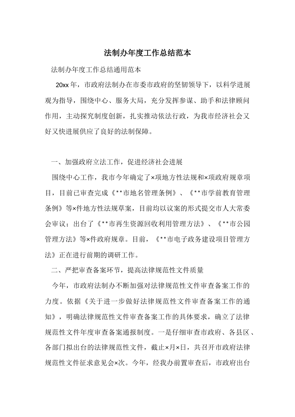 法制办年度工作总结范本_第1页