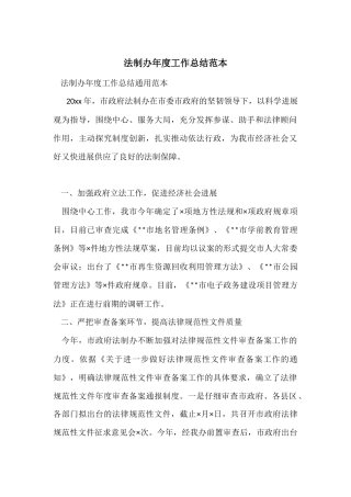 法制办年度工作总结范本