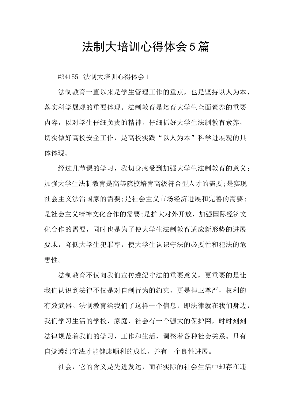法制大培训心得体会5篇_第1页