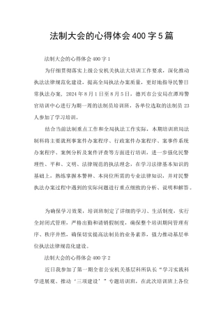 法制大会的心得体会400字5篇