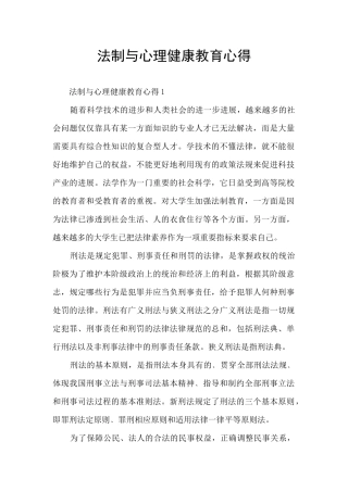 法制与心理健康教育心得