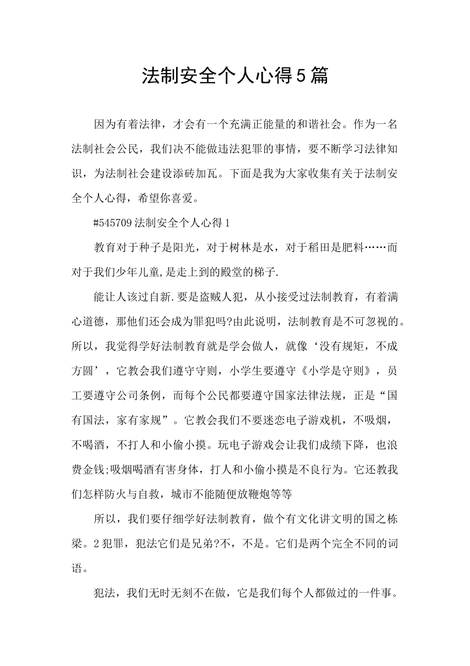 法制安全个人心得5篇_第1页