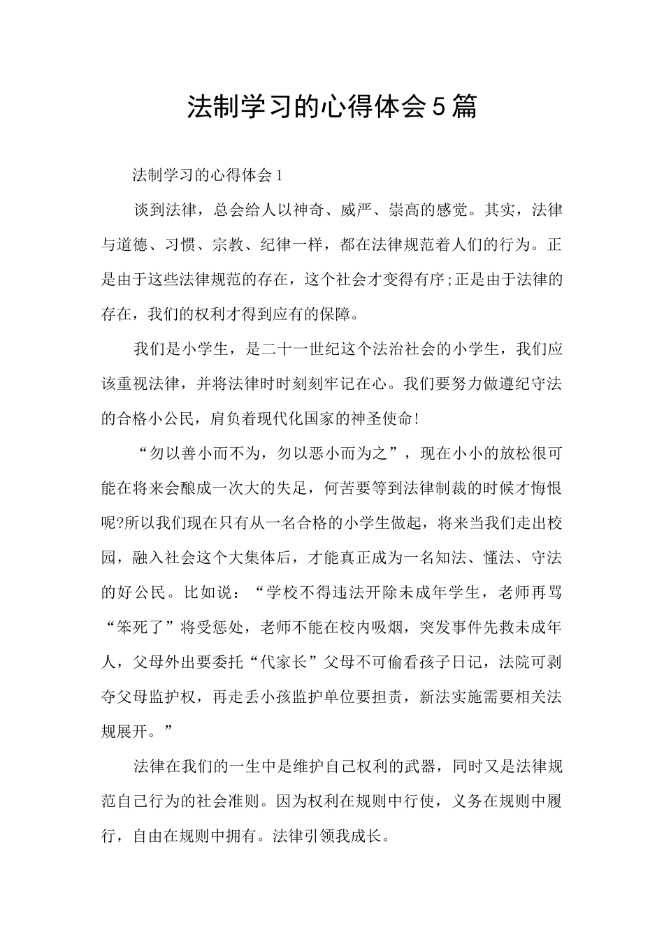 法制学习的心得体会5篇_第1页