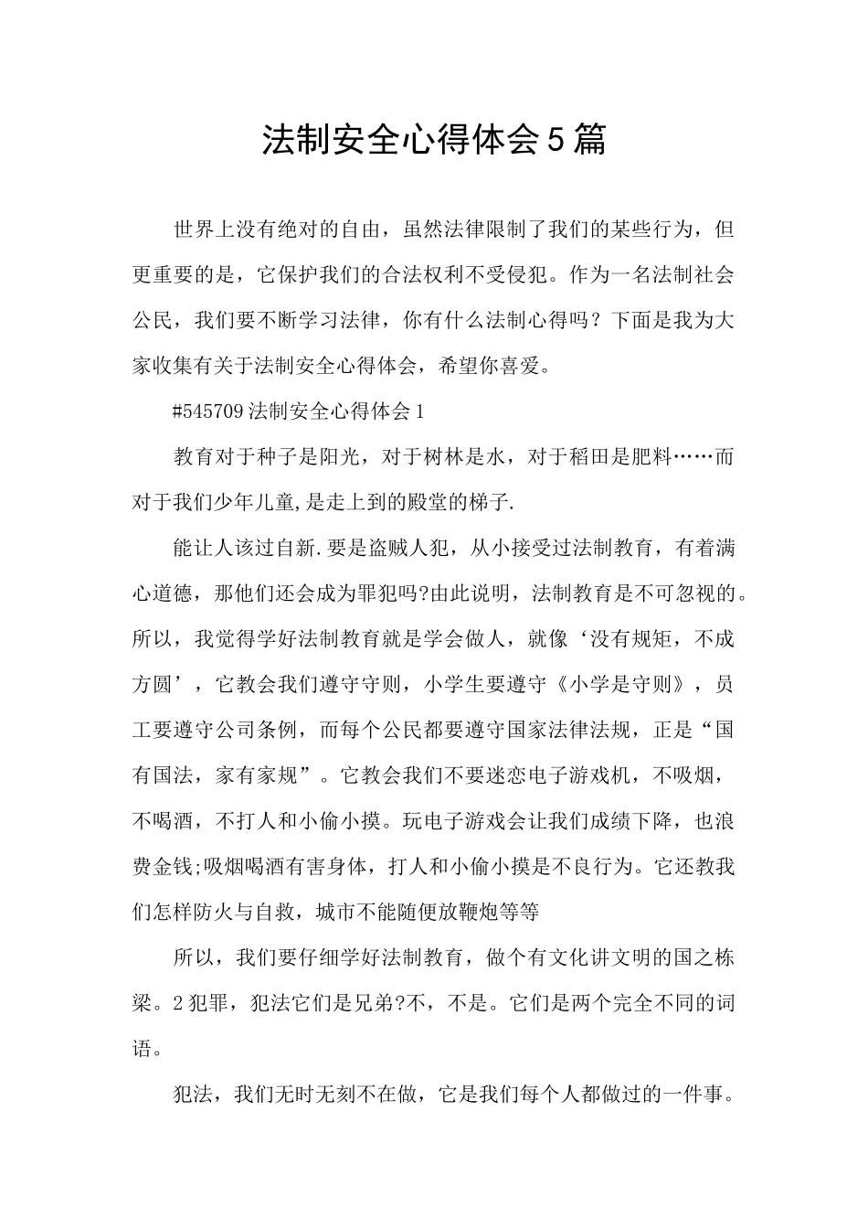 法制安全心得体会5篇_第1页