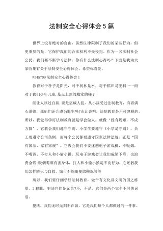 法制安全心得体会5篇
