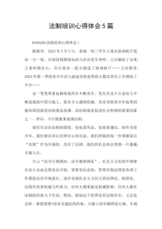 法制培训心得体会5篇