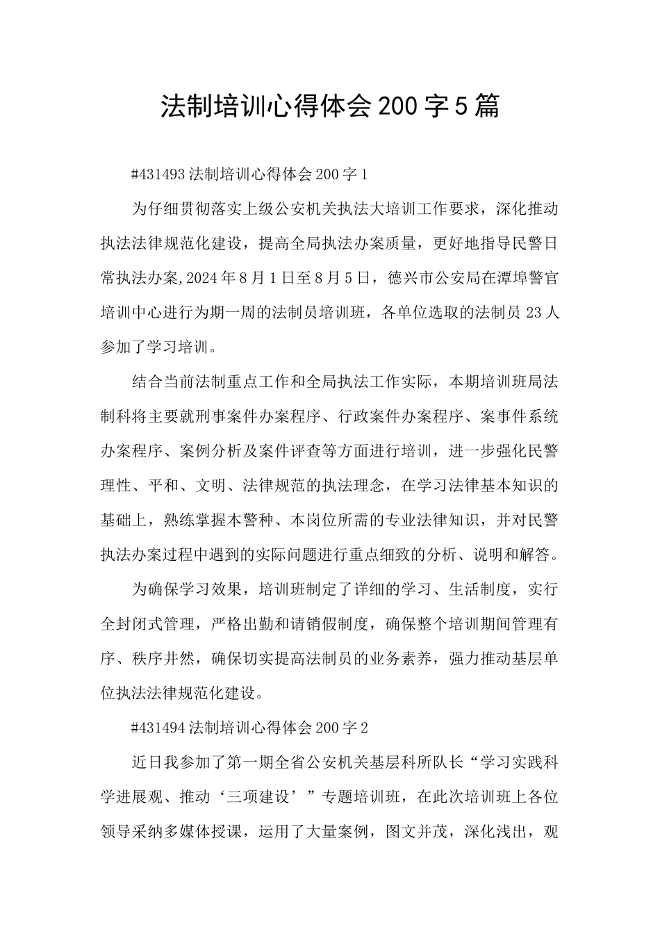 法制培训心得体会200字5篇_第1页