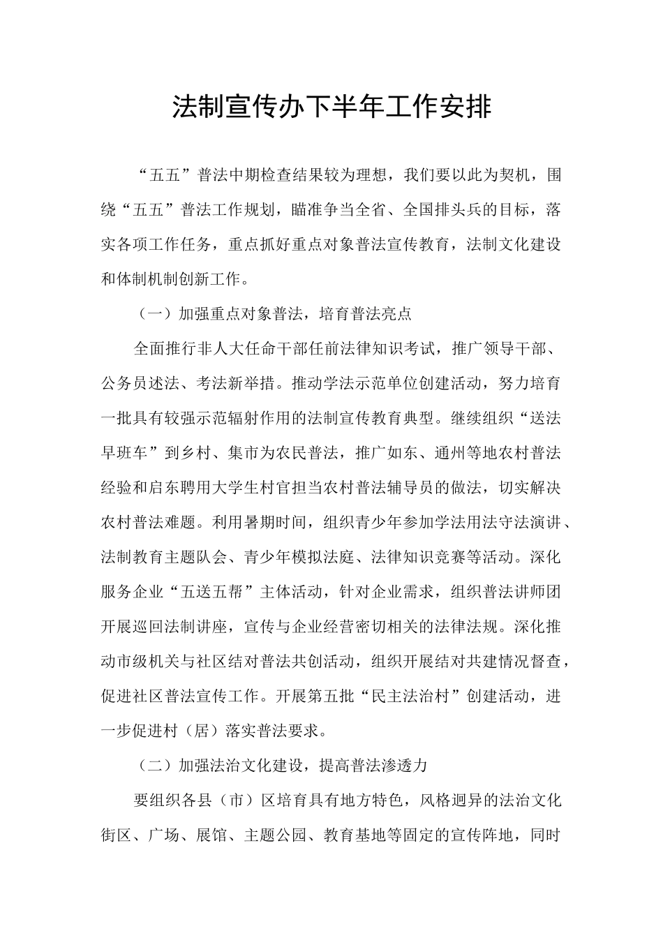 法制宣传办下半年工作安排_第1页