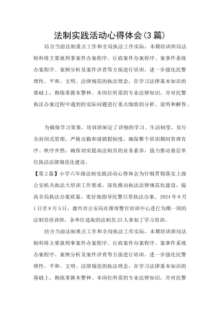 法制实践活动心得体会