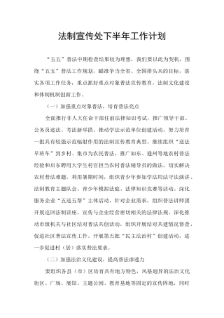 法制宣传处下半年工作计划