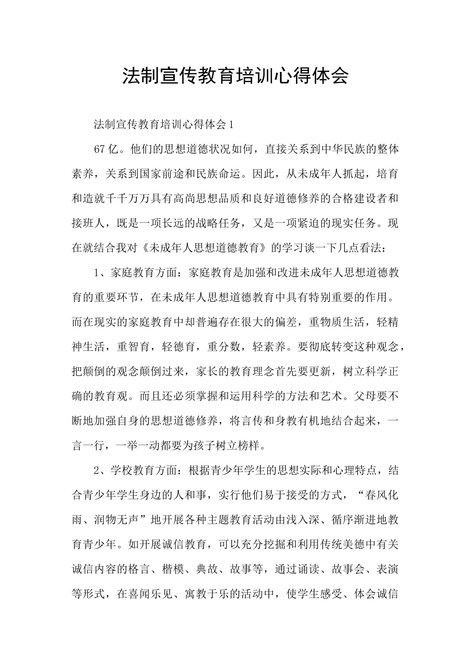 法制宣传教育培训心得体会_第1页